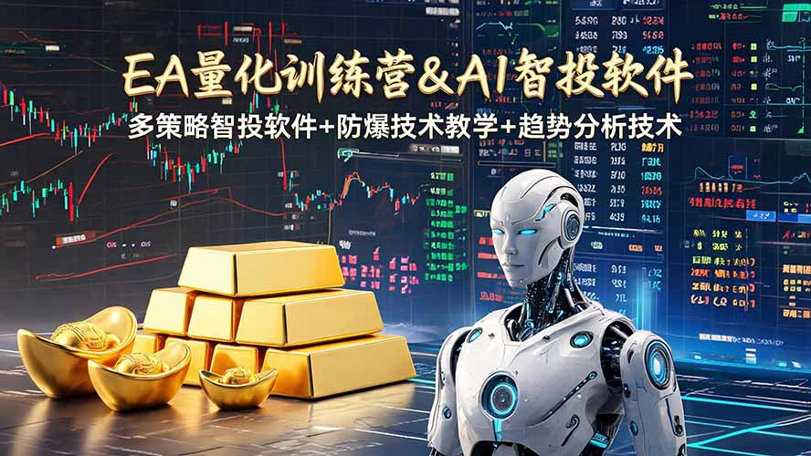 EA量化软件+趋势分析操作技术,无爆仓日入200U,小白也可以快速学习拿结果-泱泱学习社