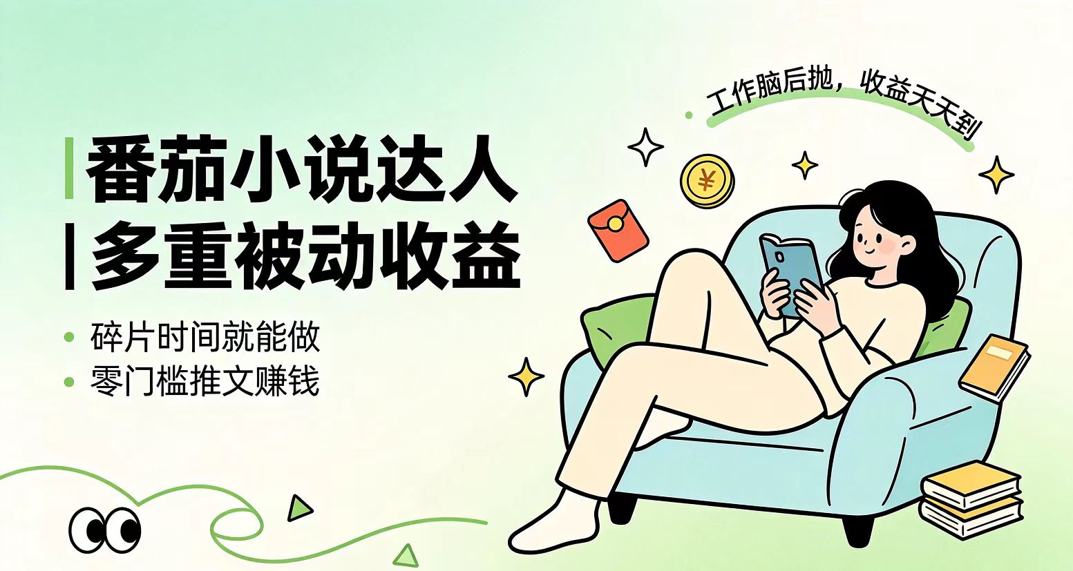 下半年最新最稳定项目番茄小说达人副业,浏览就能拿收益小白专属副业-泱泱学习社