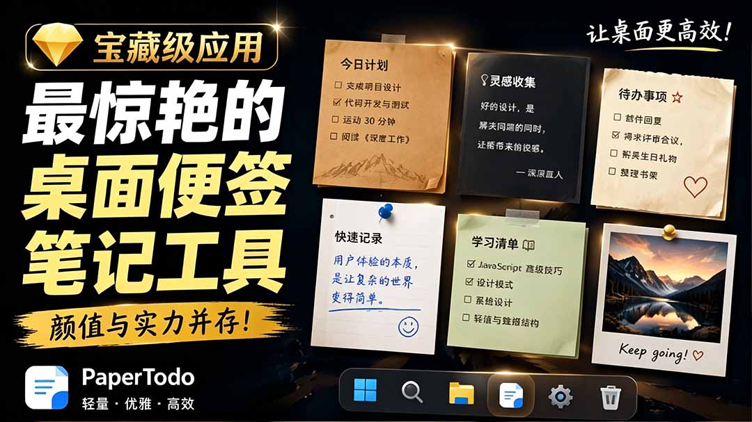 宝藏级Windows桌面便签待办笔记应用，让桌面上有几张安静、可用、不会打扰人的纸，PaperTodo-泱泱学习社