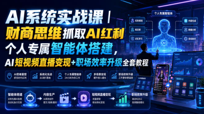 AI系统实战课|财商思维抓取AI红利|个人专属智能体搭建,AI短视频直播变现+职场效率升级全套教程-泱泱学习社