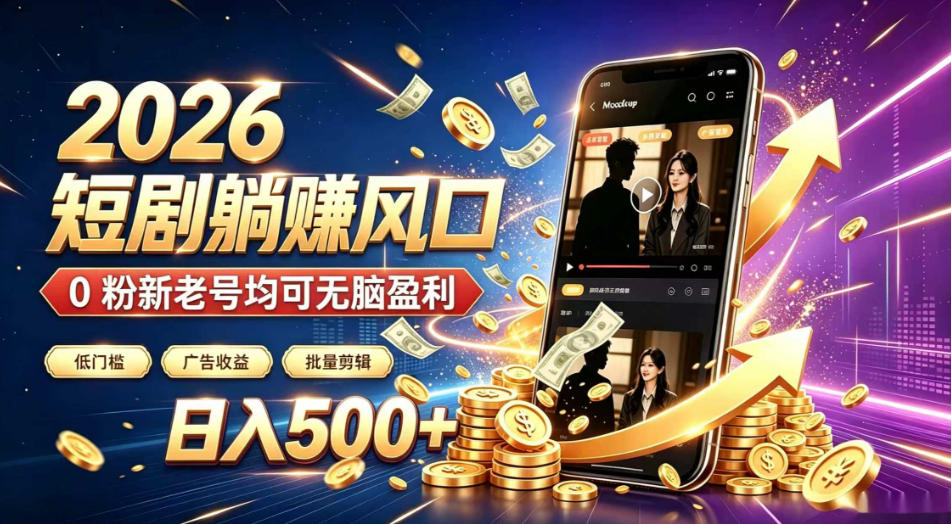 2026顶流风口快手短剧项目,全自动躺賺广告收益,日入500+,0粉新老号均可【揭秘】-泱泱学习社