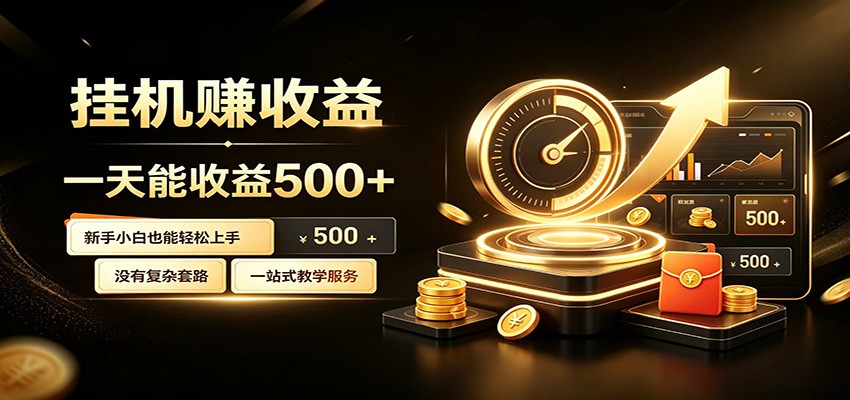 懒人专属挂机项目,每天轻松入账500以上,小白快速上手盈利-泱泱学习社