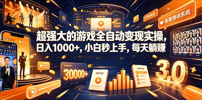 学生/副业党专属游戏项目，AI自动量化，碎片时间操作，月入过万-泱泱学习社