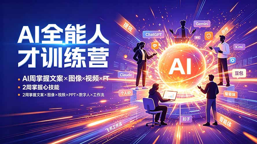 AI全能人才训练营:2周掌握文案×图像×视频×PPT×数字人×工作流,超越80%的人-泱泱学习社
