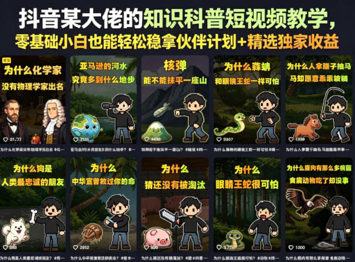 抖音某大佬的卡通类知识科普短视频教学，零基础小白也能轻松稳拿伙伴计划+精选独家收益(更新)-泱泱学习社