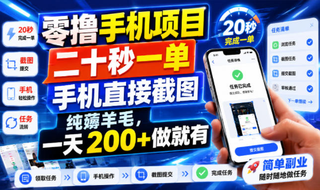 零撸手机项目,二十秒一单,手机直接截图,纯薅羊毛,一天200+做就有【揭秘】-泱泱学习社