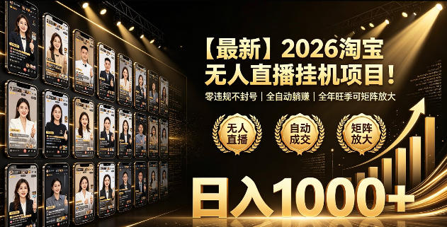 2026淘宝无人直播挂播项目！零违规不封号，全自动躺賺，全年旺季可矩阵放大，日入1000+【揭秘】-泱泱学习社