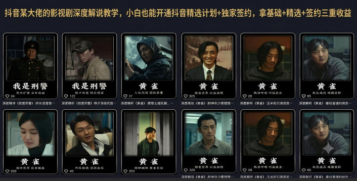 抖音某大佬的影视剧深度解说教学，小白也能开通抖音精选计划+独家签约，拿基础+精选+签约三重收益-泱泱学习社