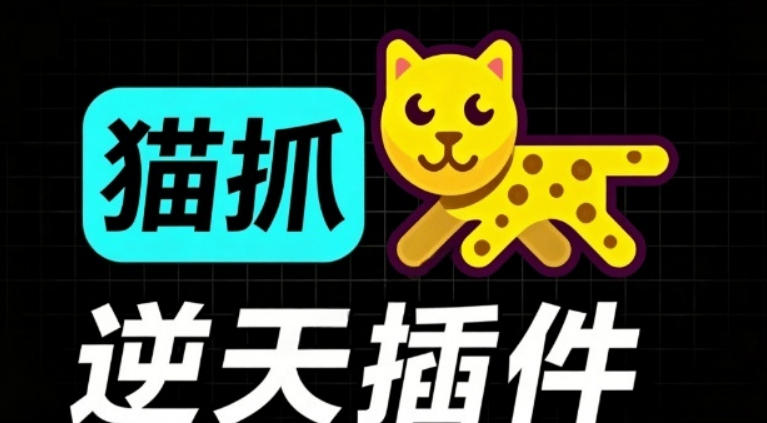 超强浏览器插件！一键下载网页视频/文档/图片，支持M3U8视频解析，所见即所得，免费且开源猫抓cat catch-泱泱学习社