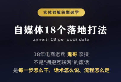 鬼哥·自媒体从0到1的18个锦囊-泱泱学习社