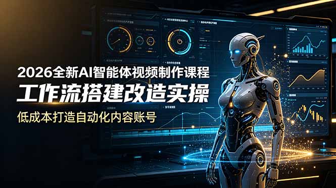 2026全新AI Codex智能体视频制作课程，工作流搭建改造实操，低成本打造自动化内容账号-泱泱学习社