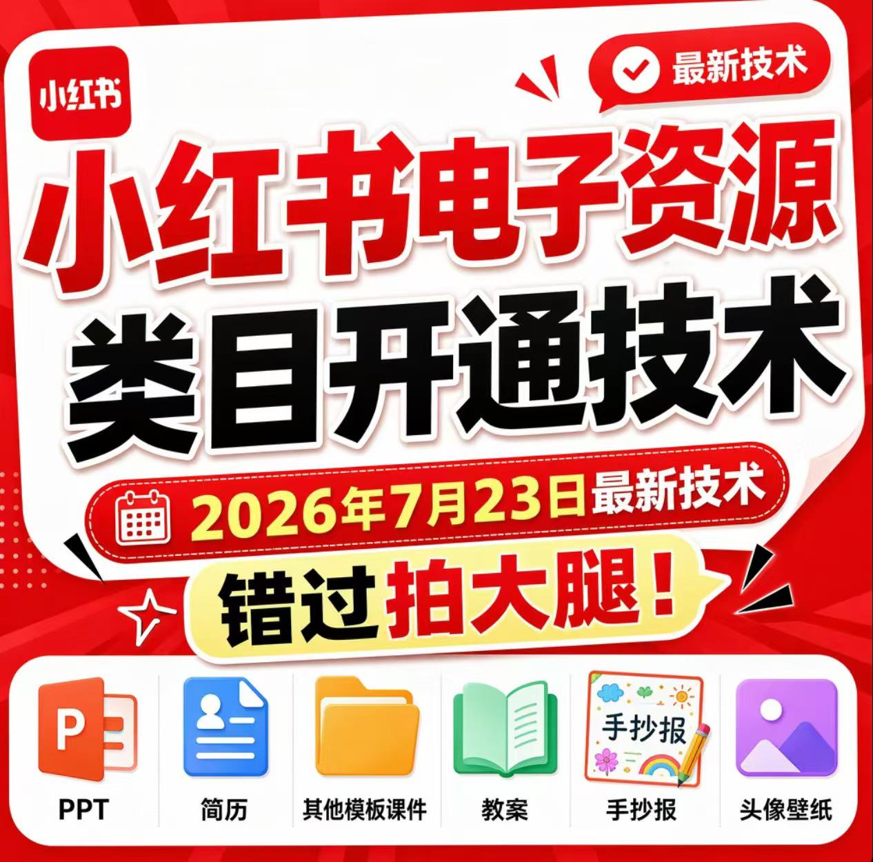 小红书电子资源类目开通技术,2026年7月23日最新技术,错过拍大腿-泱泱学习社