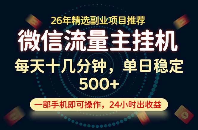 变现块，长期稳定可做，一部手机轻松日入500+，这才是真正的可落地项目！-泱泱学习社