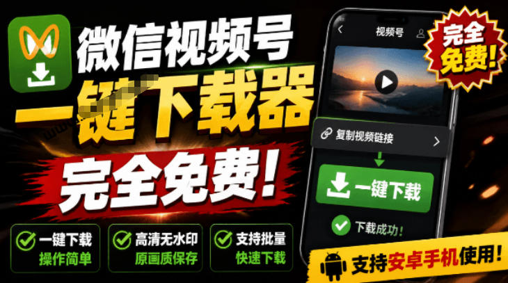 手机端也可下载微信视频号了?完全免费使用,一键解析视频号原视频和封面视频号下载助手v1.1-泱泱学习社