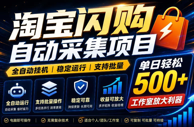 全网独家淘宝闪购采集挂G项目，单窗口日入40+，可复制可批量，单日轻松500+【揭秘】-泱泱学习社
