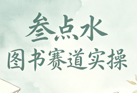 叁点水图书赛道实操-泱泱学习社