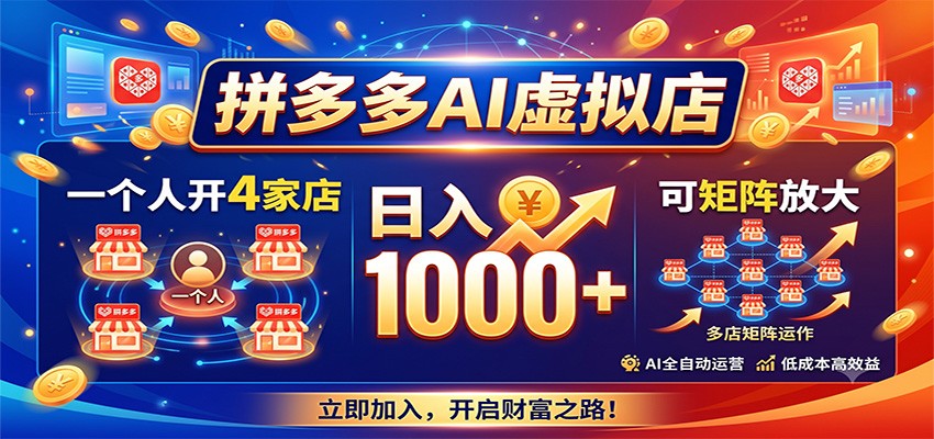 拼多多AI虚拟店，一个人开4家店，日入1000+，可矩阵放大-泱泱学习社