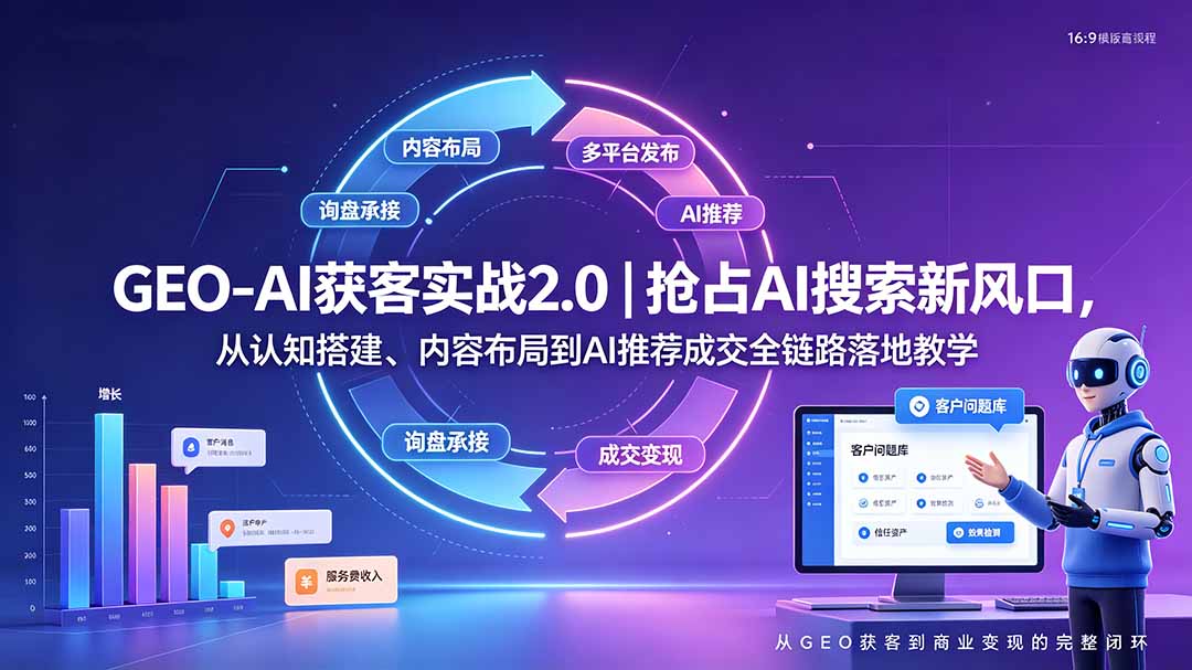 GEO-AI获客实战|抢占AI搜索新风口,从认知搭建、内容布局到AI推荐成交全链路落地教学-泱泱学习社