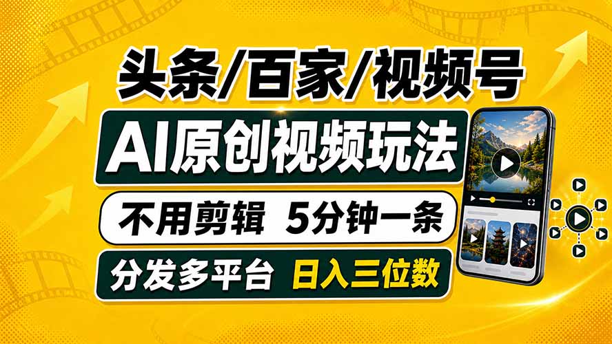 头条 百家号 视频号进阶玩法 不用剪辑 5分钟制作一条原创视频分发多平台 日入三位数-泱泱学习社