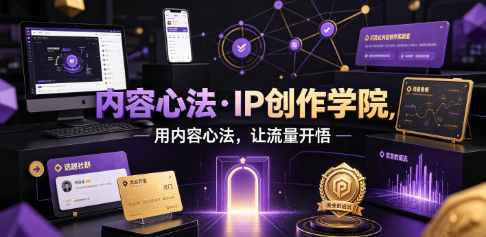 内容心法·IP创作学院,用内容心法,让流量开悟-泱泱学习社