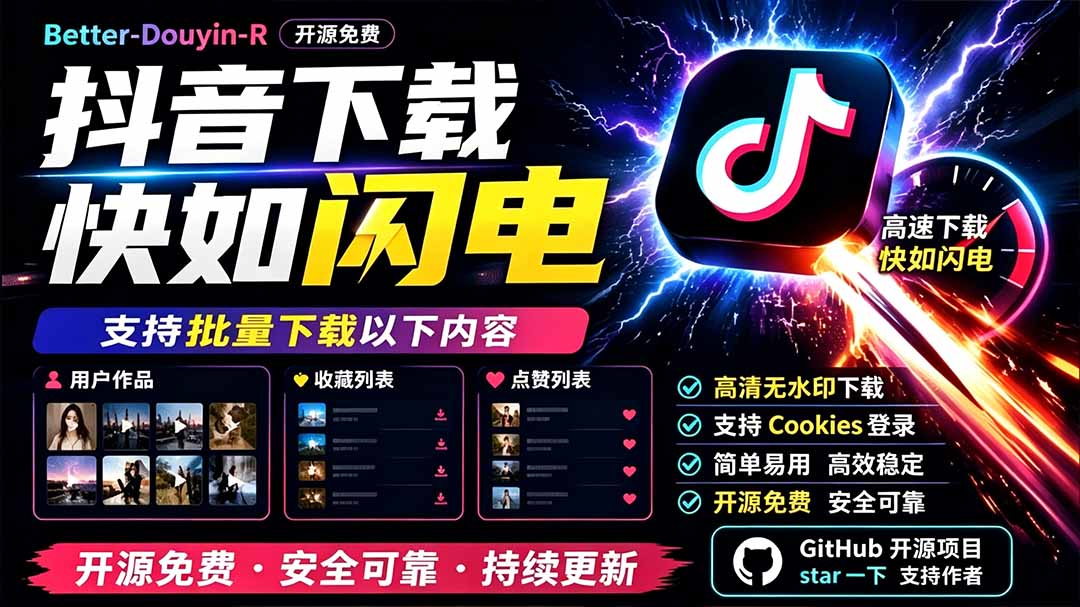 别再乱找了！D音下载快如闪电，支持批量下载用户作品收藏列表和点赞列表，开源免费 Better-douyin-R-泱泱学习社