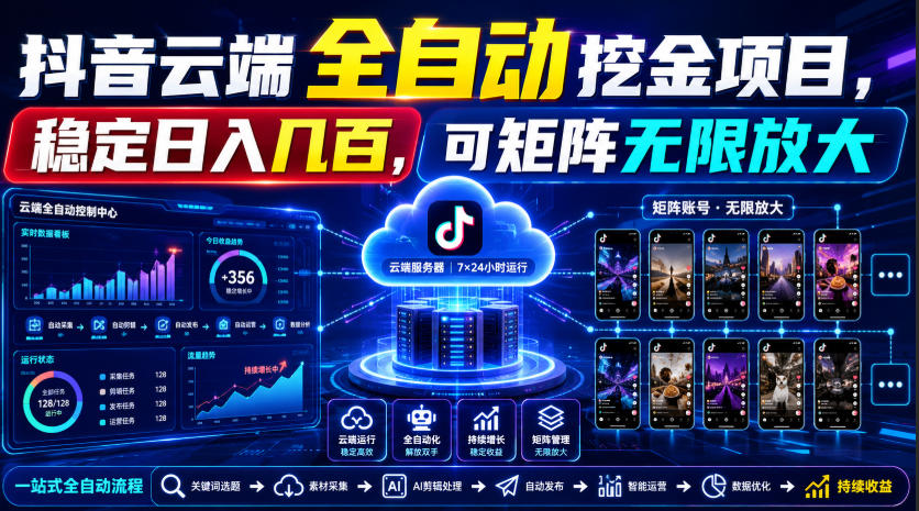 Dy云端全自动挖金项目,稳定日入几百,可矩阵无限放大!【揭秘】-泱泱学习社