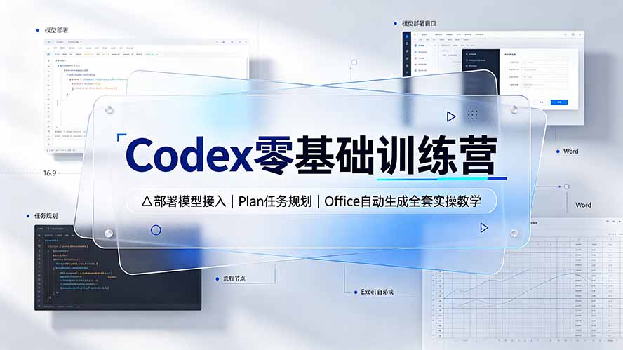 Codex零基础训练营:部署模型接入|Plan任务规划|Office自动生成全套实操教学-泱泱学习社
