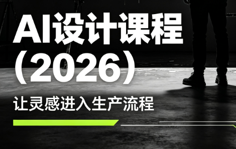 李老师·AI Midjourney设计课程(2026)-泱泱学习社