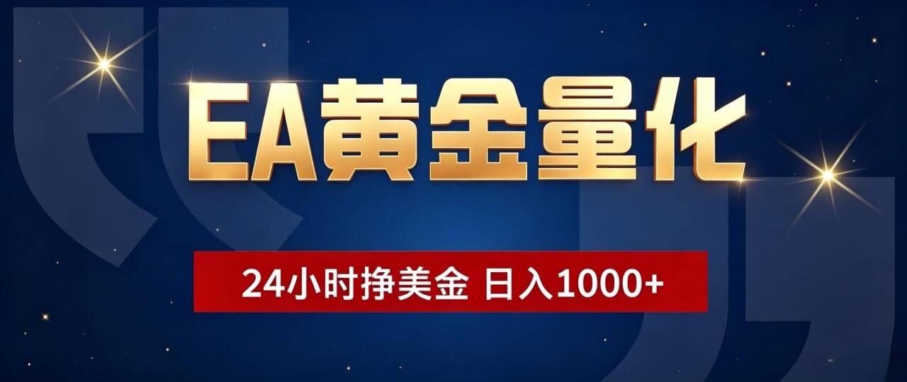 EA黄金量化 ，24小时全自动挣美金，小白无脑操作，日入1000+-泱泱学习社