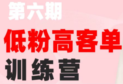珠丽Julie·小红书低粉高客单训练营(第六期)-泱泱学习社