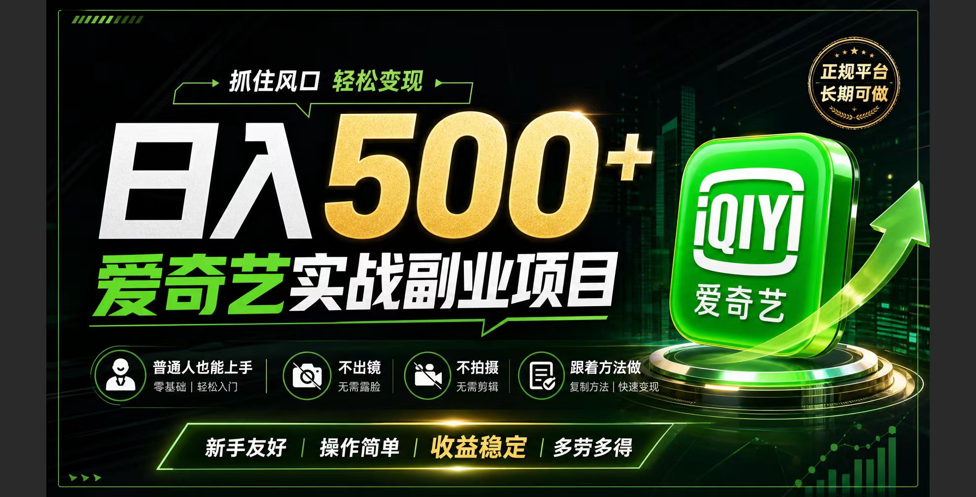 普通人必做的爱奇艺赛道变现!稳定日500+,翻身的机会真来了!抓住风口！-泱泱学习社