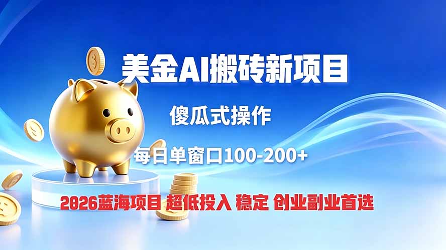 全网独家!2026美金搬砖新项目,低门槛高回报,长久绿色稳定,用副业改写人生-泱泱学习社