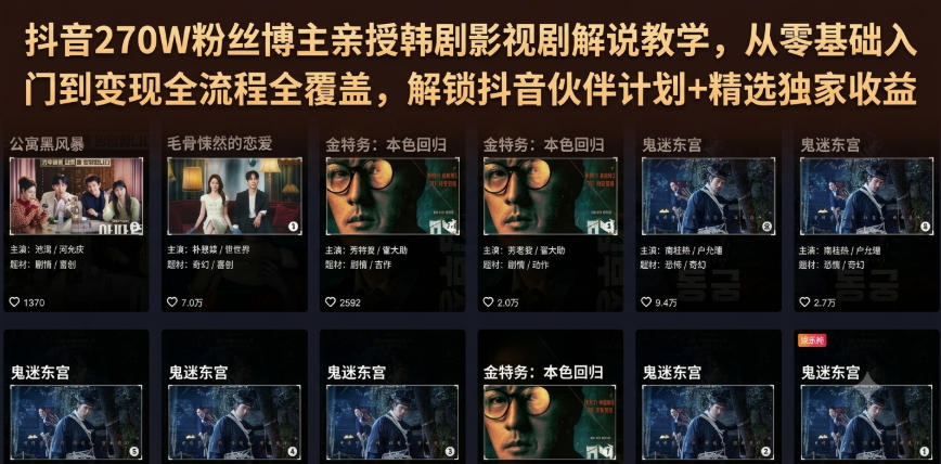 抖音270W粉丝博主亲授韩剧影视剧解说教学,从零基础入门到变现全流程全覆盖,解锁抖音伙伴计划+精选独家收益!-泱泱学习社