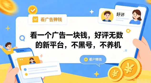 看一个广告一块钱,好评无数的新平台,不黑号,不养机【揭秘】-泱泱学习社