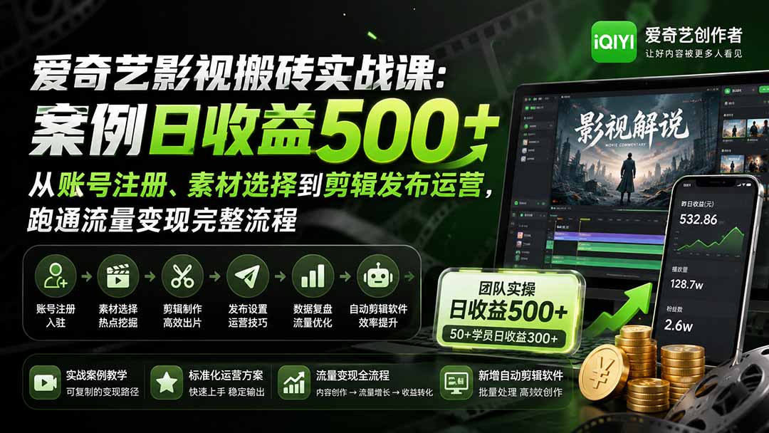 爱奇艺影视搬砖实战课:案例日收益500+,从账号注册、素材选择到剪辑发布运营,跑通流量变现完整流程-泱泱学习社