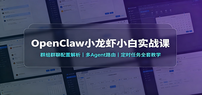 OpenClaw小龙虾小白实战课:群组群聊配置解析,多Agent路由,定时任务全套教学-泱泱学习社