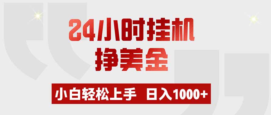 24小时挂机挣美金，小白轻松上手，日入1000+-泱泱学习社