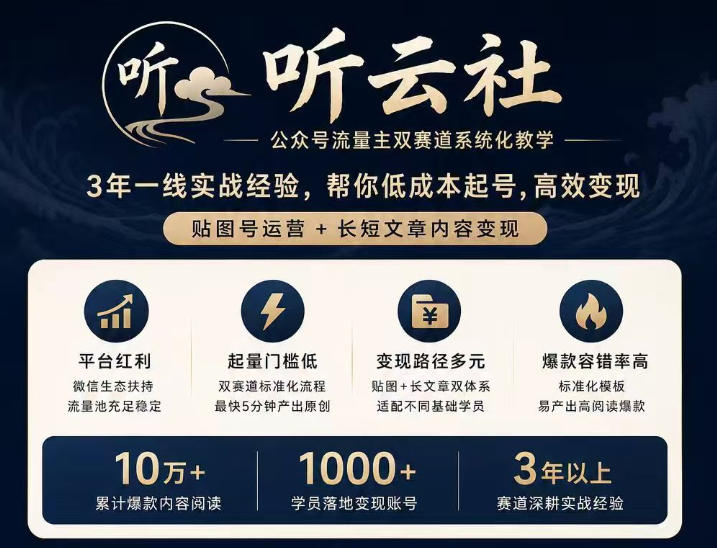 听云社公众号流量主双赛道系统化教学,3年一线实战经验,帮你低成本起号,高效变现,贴图号运营+长短文章内容变现-泱泱学习社