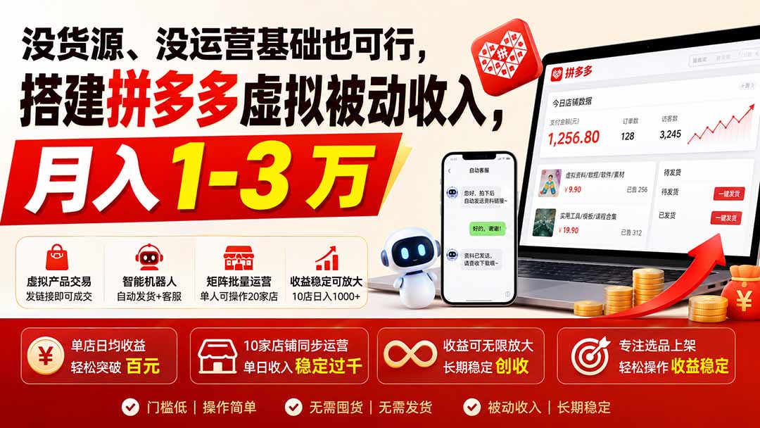 没货源、没运营基础也可行，搭建多多虚拟被动收入，月入 1-3 万-泱泱学习社