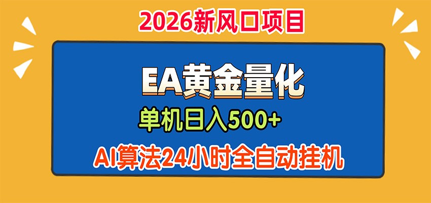 EA黄金量化,单机日入500+,AI大模型智能判断行情,24小时全自动挂机-泱泱学习社