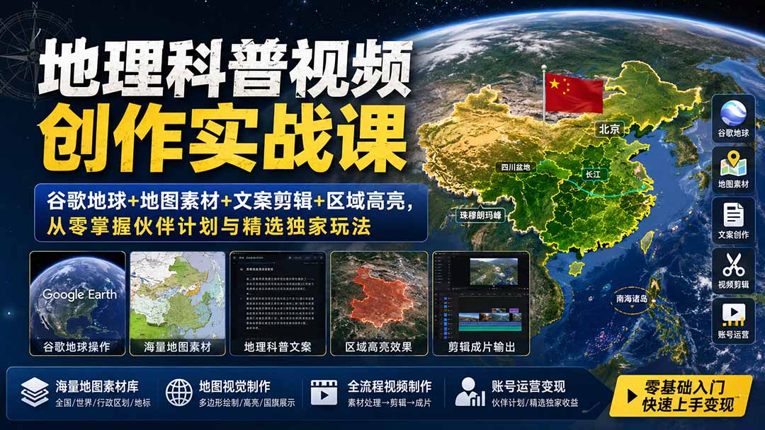 地理科普视频创作实战课：谷歌地球+地图素材+文案剪辑+区域高亮，从零掌握伙伴计划与精选独家玩法-泱泱学习社