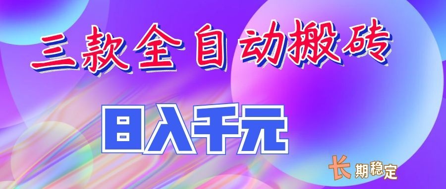 两款全自动搬砖独家首发,日入千元,长期稳定的副业项目!-泱泱学习社