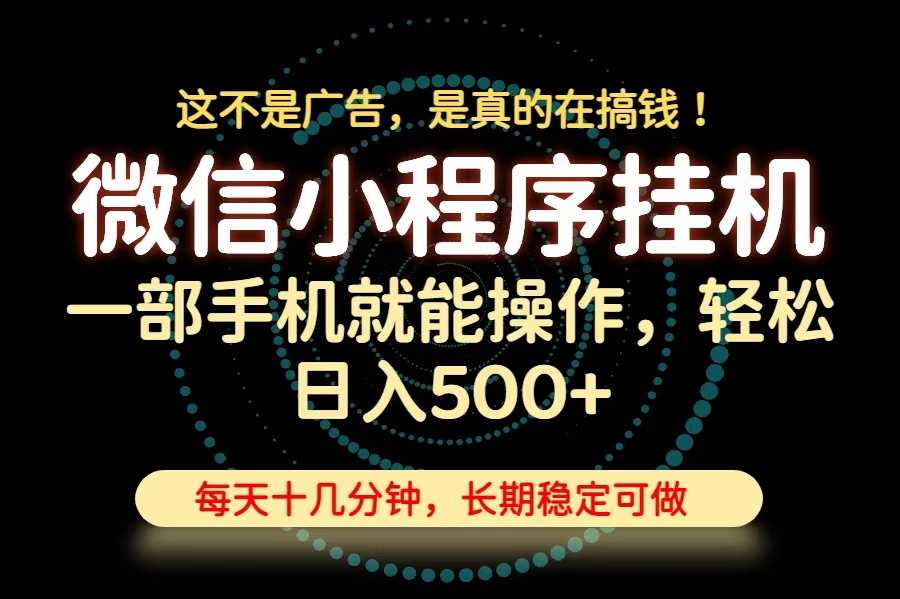 26年下半年最新小程序挂机，只需一部手机，轻松日入500+，长期稳定可做-泱泱学习社