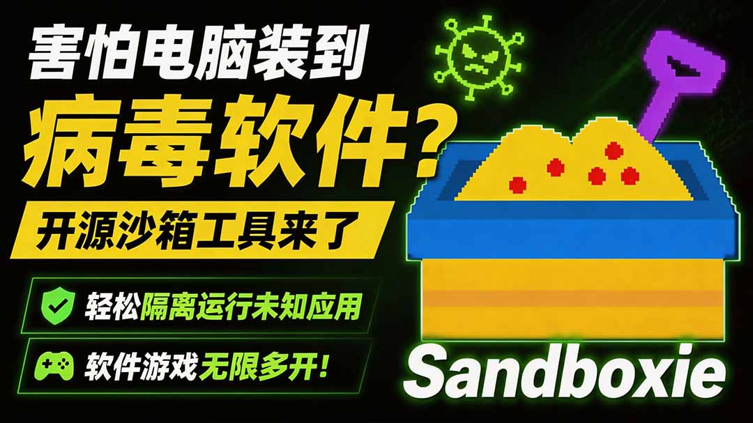 害怕电脑装到病毒软件？开源沙箱工具来了，轻松隔离运行未知应用，还能软件游戏无限多开！Sandboxie-泱泱学习社