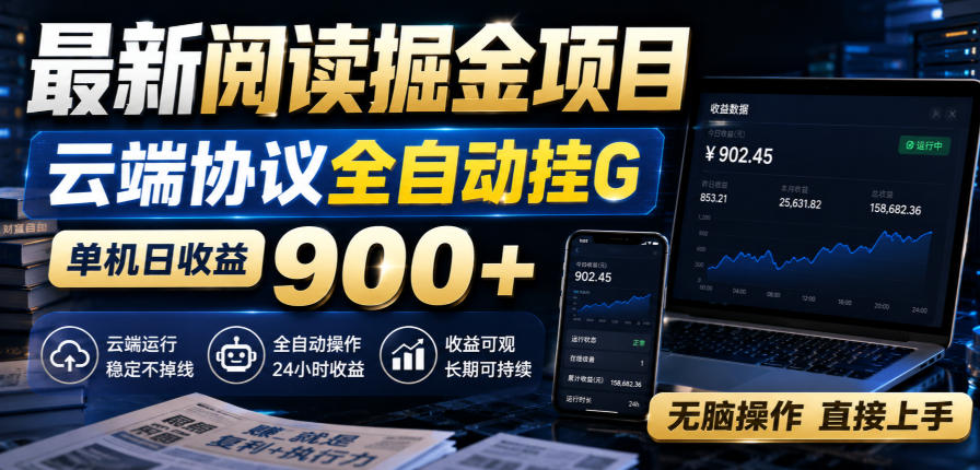 最新阅读掘金项目，云端协议全自动挂G，单机日收益900+，无脑操作直接上手【揭秘】-泱泱学习社