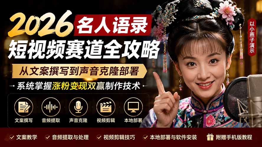 2026名人语录短视频赛道全攻略；从文案撰写到声音克隆部署，系统掌握涨粉变现双赢制作技术-泱泱学习社