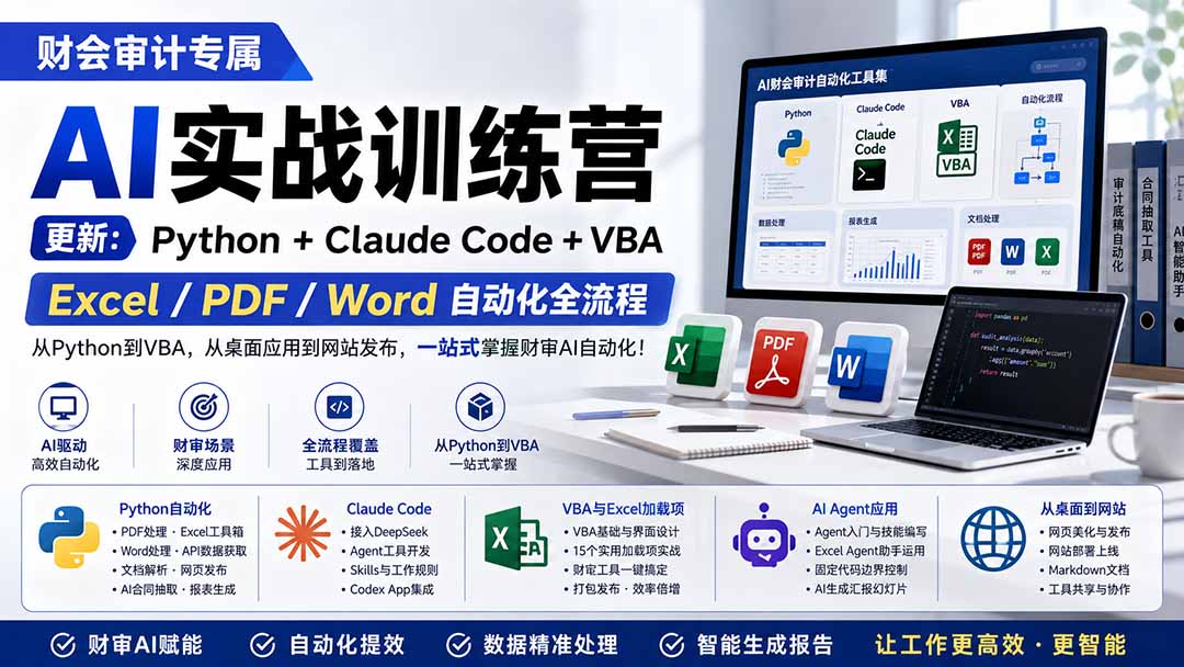财会审计专属 AI实战训练营:Python+Claude Code+VBA,Excel/PDF/Word自动化全流程 (更新-泱泱学习社