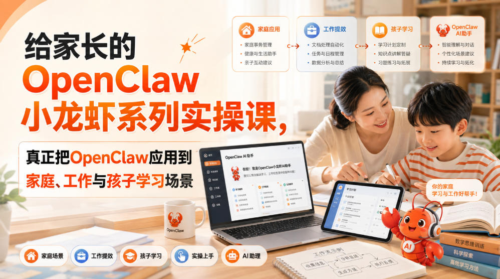 给家长的OpenClaw小龙虾系列实操课，真正把OpenClaw应用到家庭、工作与孩子学习场景-泱泱学习社