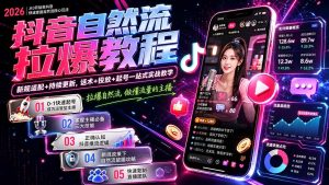 抖音自然流拉爆教程-更新7月:做懂流量的主播,新规适配+持续更新,话术+投放+起号一站式实战教学-泱泱学习社