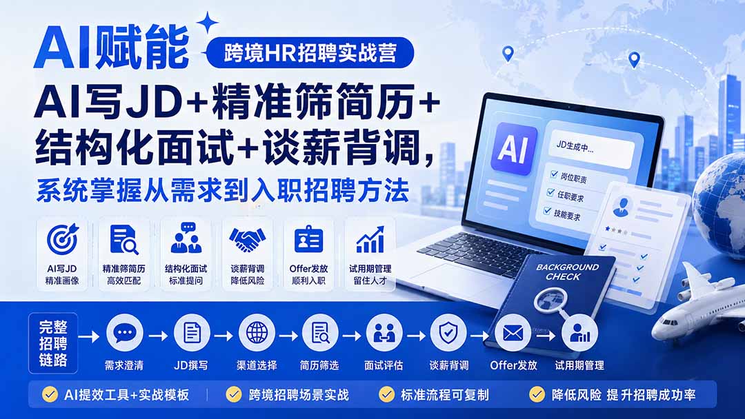 AI赋能跨境HR招聘实战营：AI写JD+精准筛简历+结构化面试+谈薪背调，系统掌握从需求到入职招聘方法-泱泱学习社